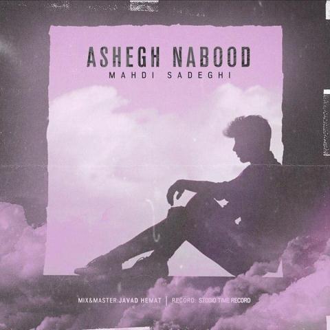 مهدی صادقی عاشق نبود